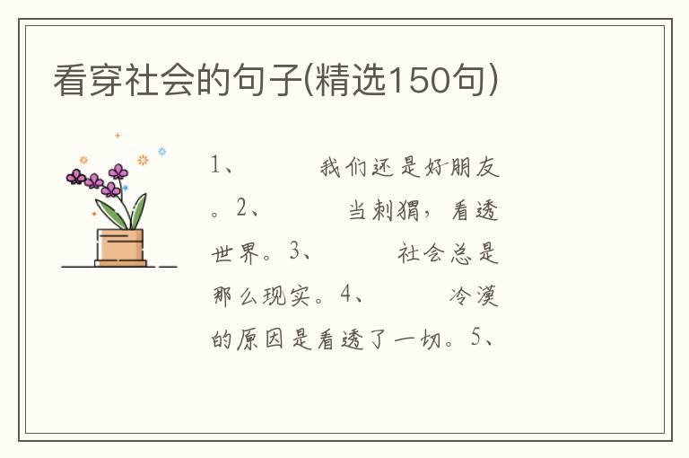 看穿社会的句子(精选150句)
