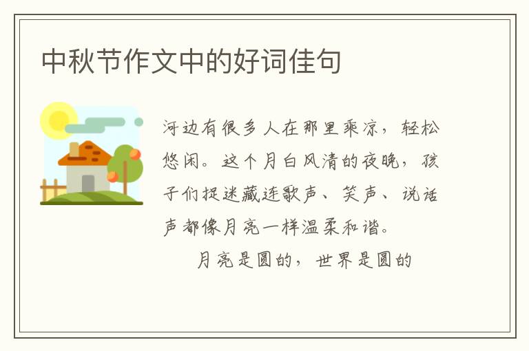 中秋节作文中的好词佳句