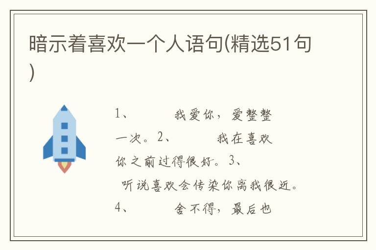 暗示着喜欢一个人语句(精选51句)