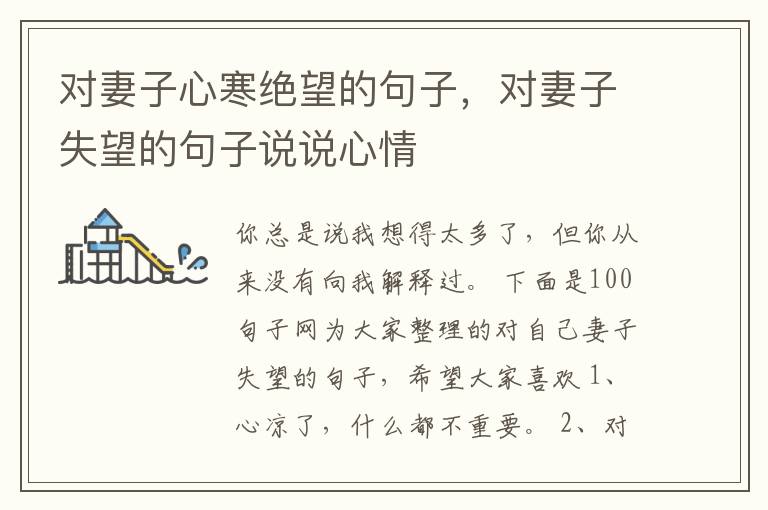 对妻子心寒绝望的句子，对妻子失望的句子说说心情