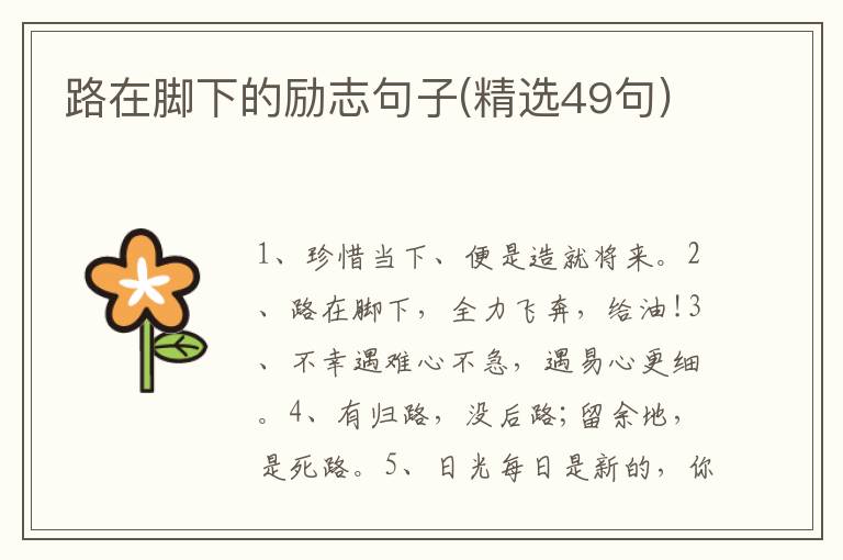 路在脚下的励志句子(精选49句)