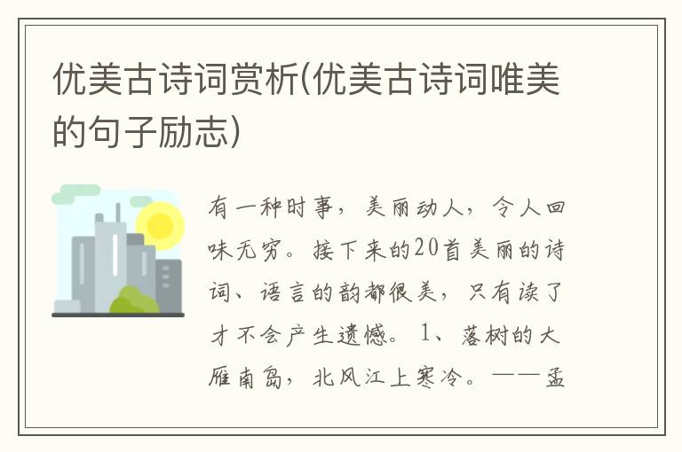 优美古诗词赏析(优美古诗词唯美的