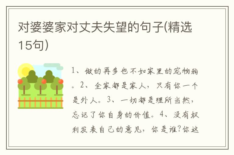对婆婆家对丈夫失望的句子(精选15句)