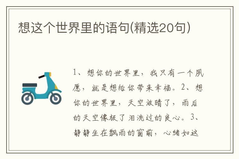 想这个世界里的语句(精选20句)
