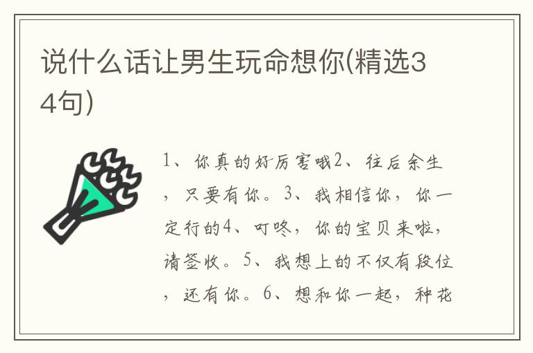 说什么话让男生玩命想你(精选34句)