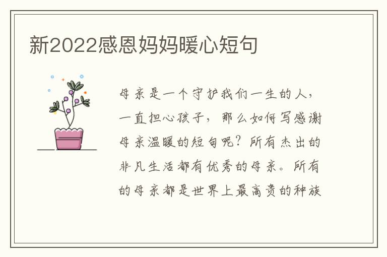 新2022感恩妈妈暖心短句