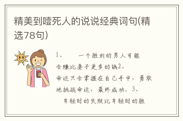 精美到噎死人的说说经典词句(精选78句)
