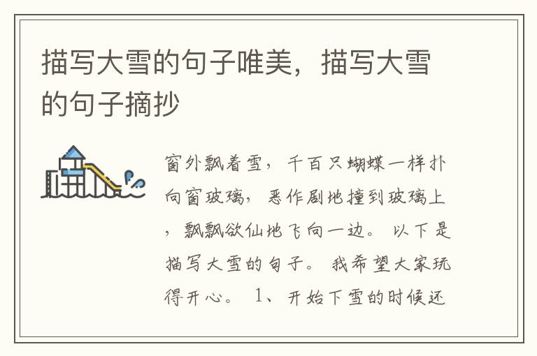 描写大雪的句子唯美,描写大雪的句子