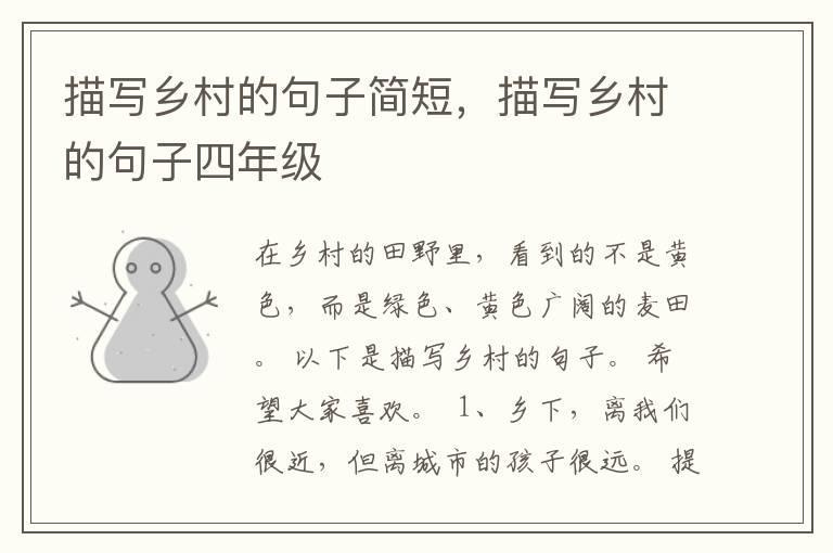 描写乡村的句子简短，描写乡村的句子四年级