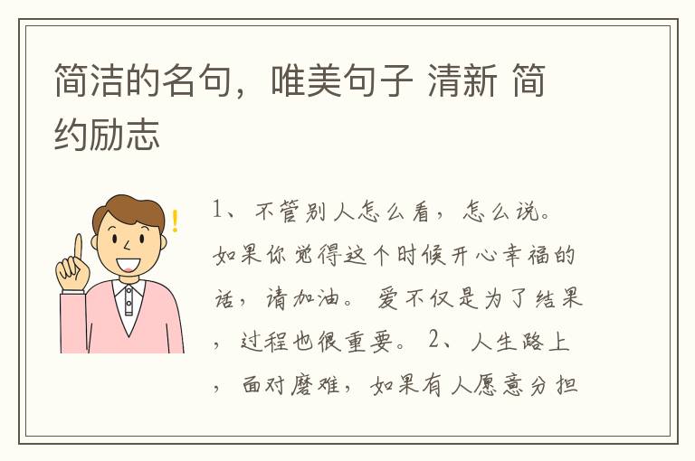 简洁的名句，唯美句子 清新 简约励志