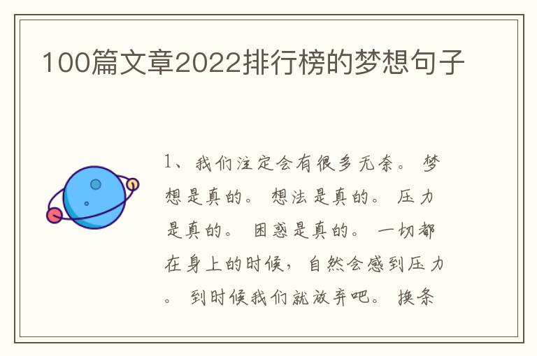 100篇文章2022排行榜的梦想句子