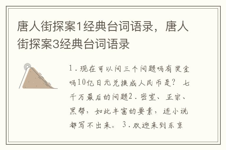 唐人街探案1经典台词语录，唐人街探案3经典台词语录
