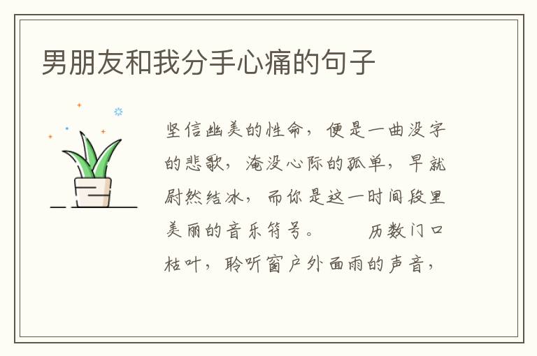 男朋友和我分手心痛的句子