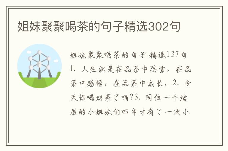 姐妹聚聚喝茶的句子精选302句