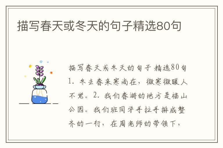 描写春天或冬天的句子精选80句