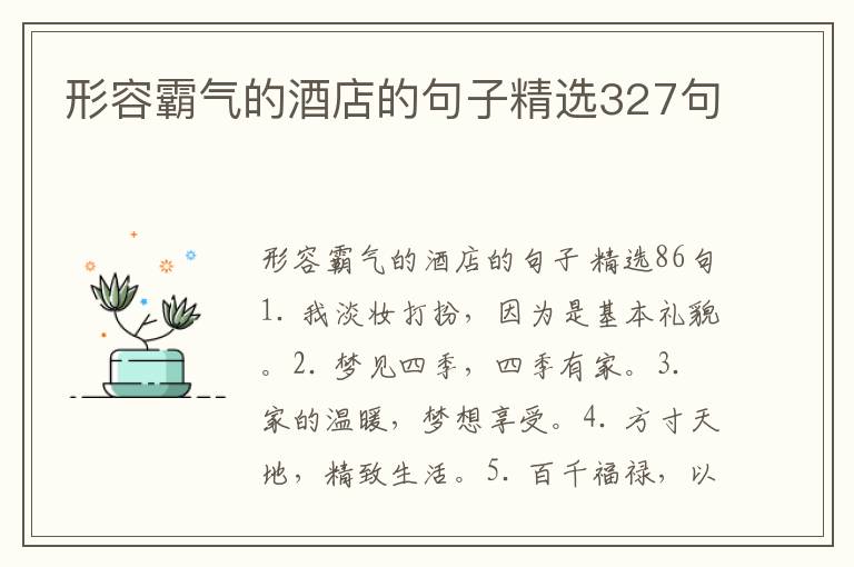 形容霸气的酒店的句子精选327句