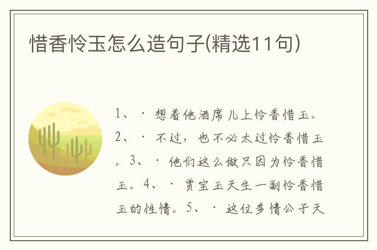 惜香怜玉怎么造句子(精选11句)