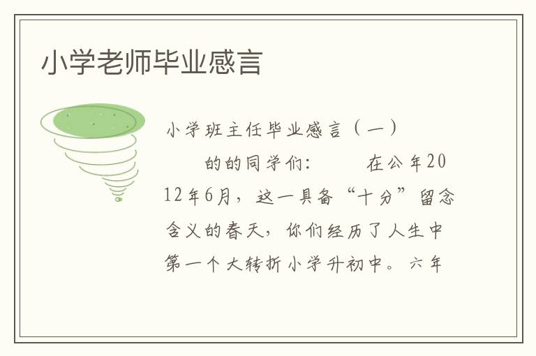 小学老师毕业感言