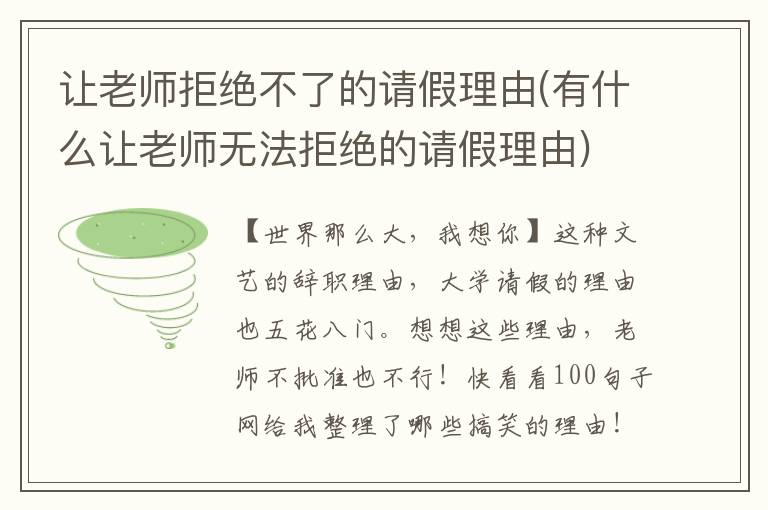 让老师拒绝不了的请假理由(有什么