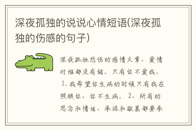 深夜孤独的说说心情短语(深夜孤独的伤感的句子)