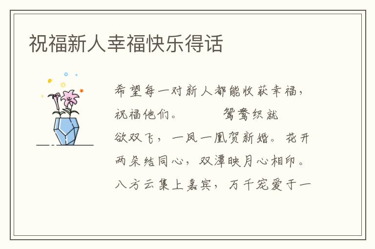祝福新人幸福快乐得话