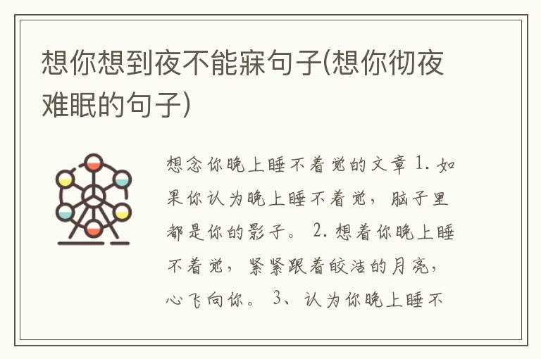 想你想到夜不能寐句子(想你彻夜难眠的句子)