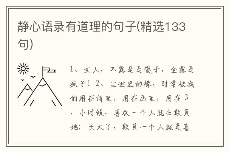 静心语录有道理的句子(精选133句)