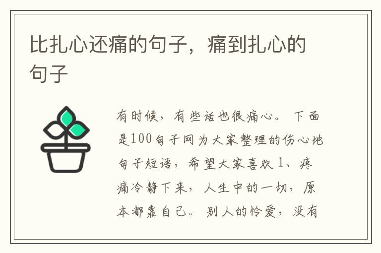 比扎心还痛的句子，痛到扎心的句子