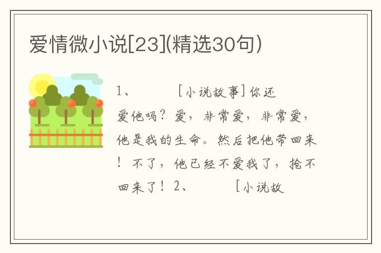 爱情微小说[23](精选30句)