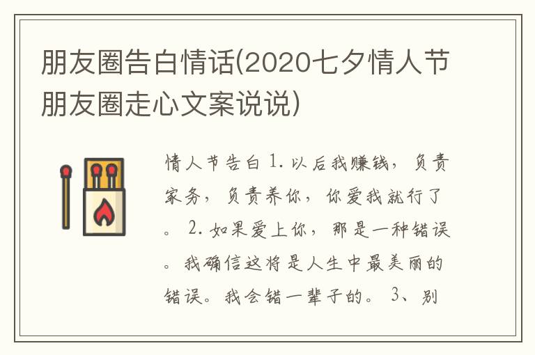 朋友圈告白情话(2020七夕情人节朋