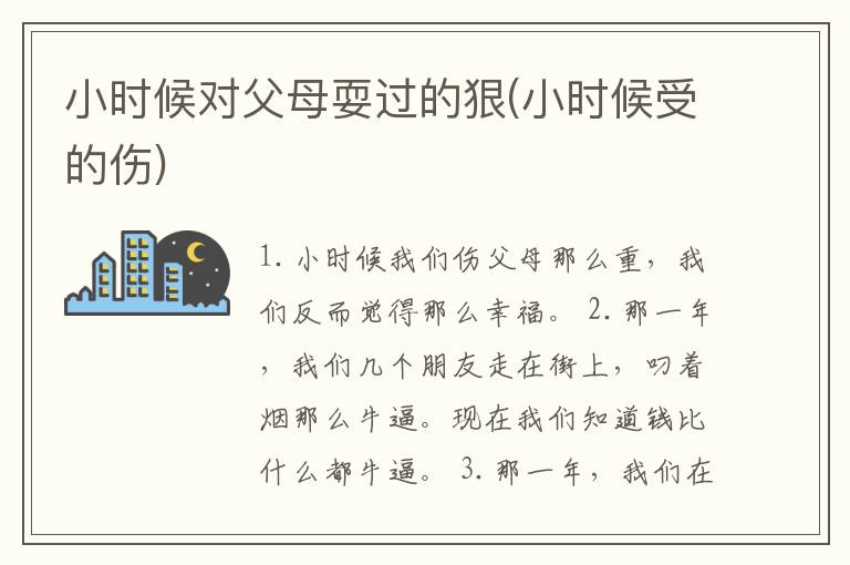 小时候对父母耍过的狠(小时候受的伤)