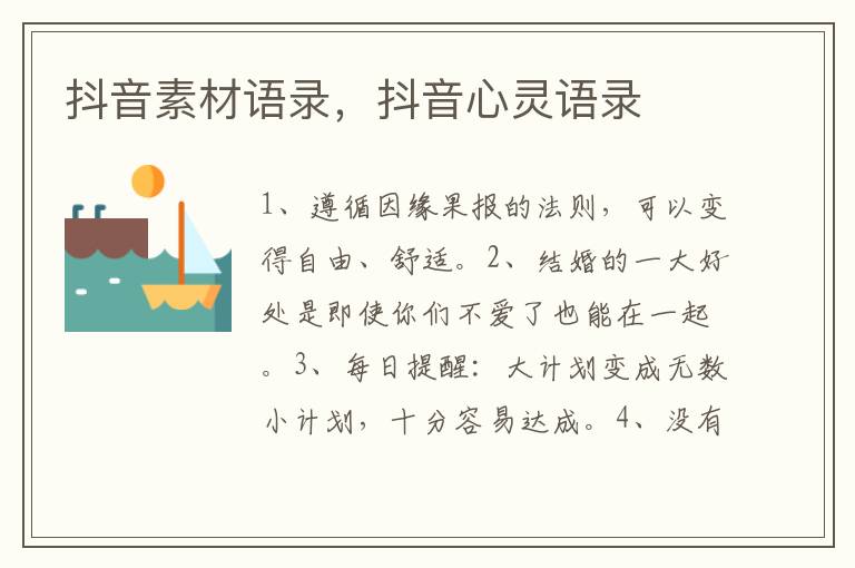 抖音素材语录，抖音心灵语录