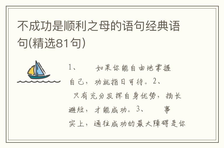 不成功是顺利之母的语句经典语句(精选81句)