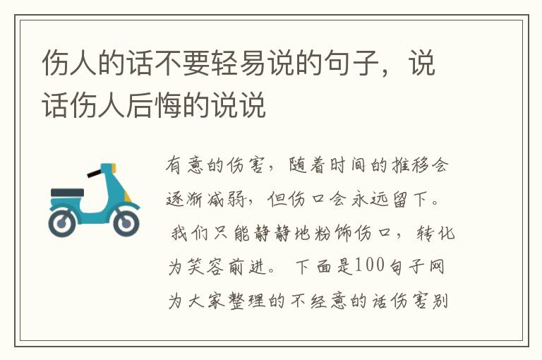 伤人的话不要轻易说的句子，说话伤人后悔的说说
