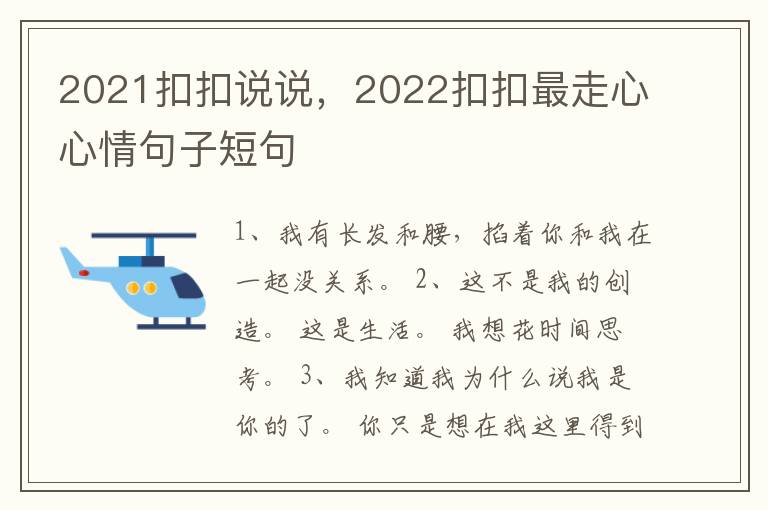 2021扣扣说说，2022扣扣最走心心情句子短句