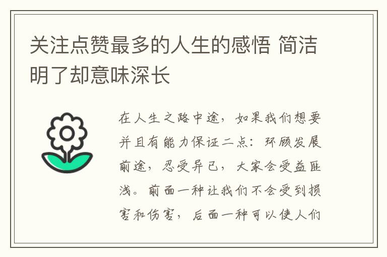 关注点赞最多的人生的感悟 简洁明了却意味深长