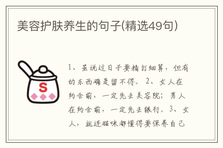 美容护肤养生的句子(精选49句)