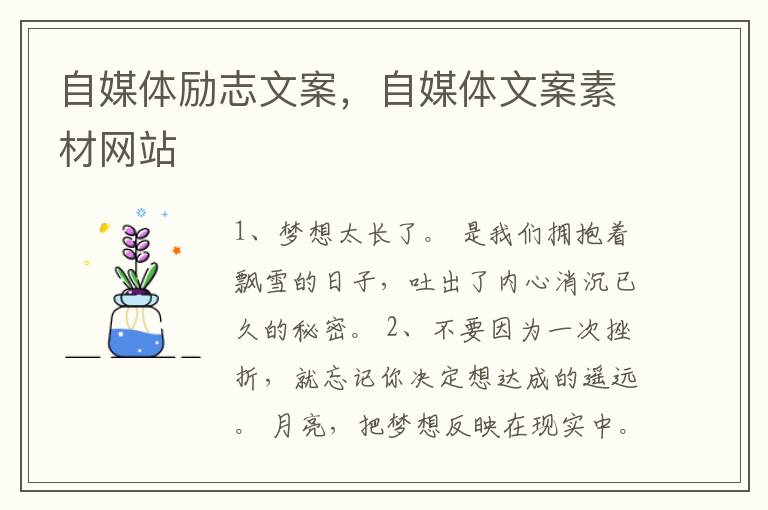 自媒体励志文案，自媒体文案素材网站