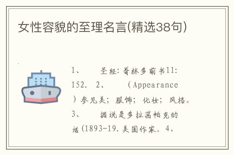 女性容貌的至理名言(精选38句)