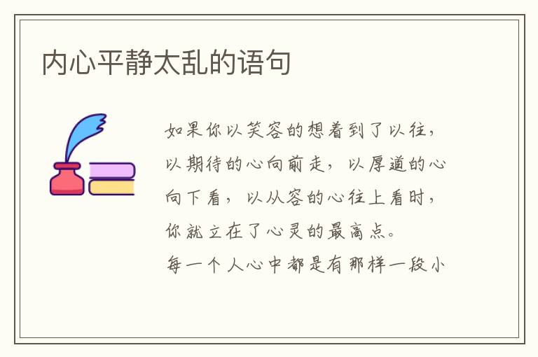 内心平静太乱的语句