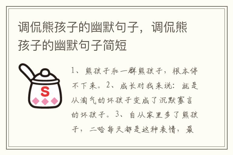 调侃熊孩子的幽默句子，调侃熊孩子的幽默句子简短