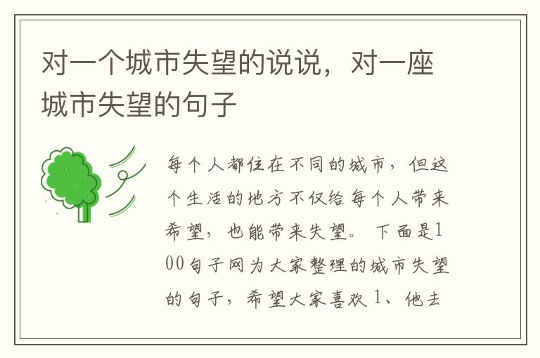 对一个城市失望的说说，对一座城市失望的句子