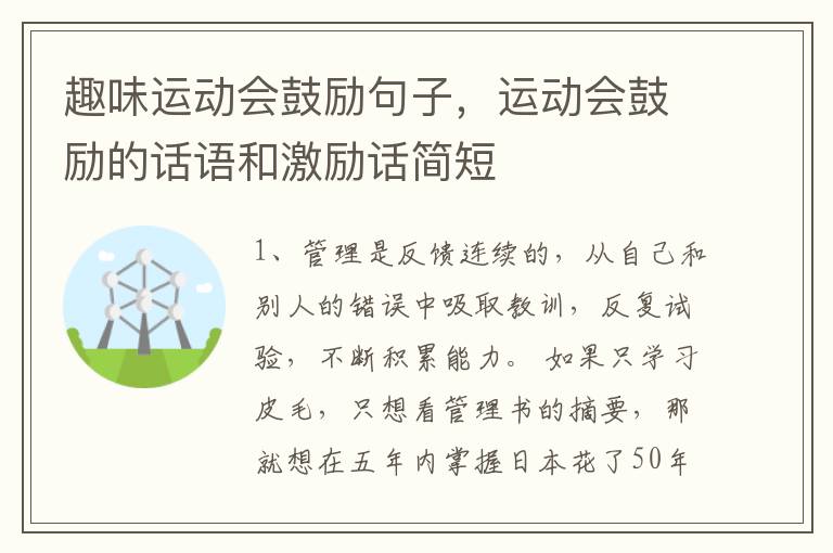 趣味运动会鼓励句子,运动会鼓励的话