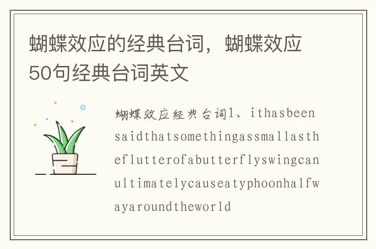 蝴蝶效应的经典台词，蝴蝶效应50句经
