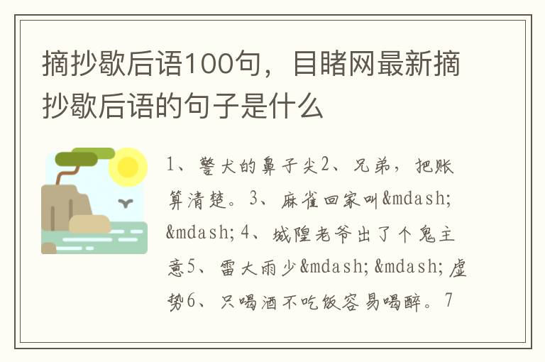 摘抄歇后语100句，目睹网最新摘抄歇后语的句子是什么