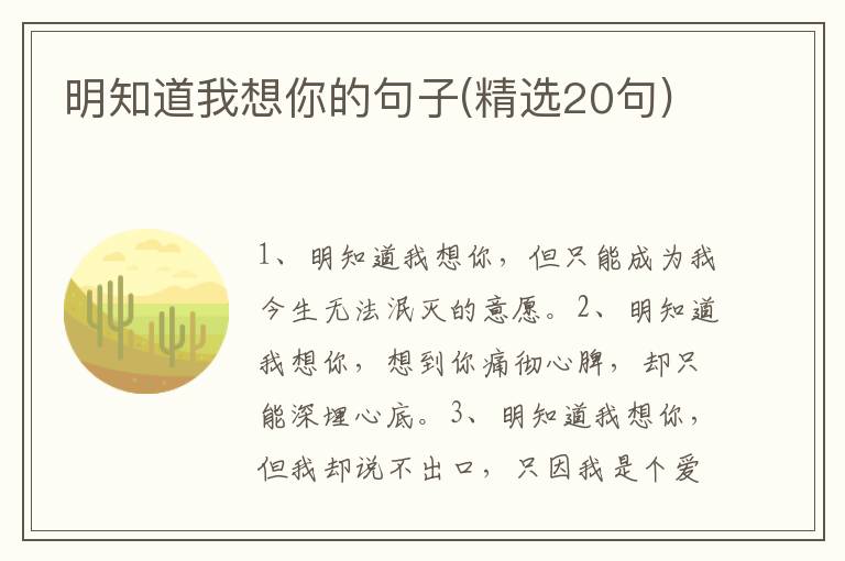 明知道我想你的句子(精选20句)