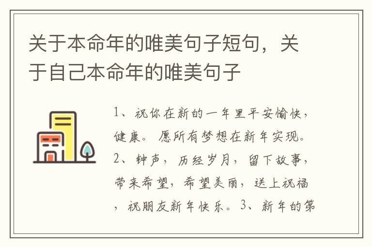 关于本命年的唯美句子短句，关于自己本命年的唯美句子