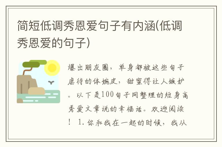 简短低调秀恩爱句子有内涵(低调秀