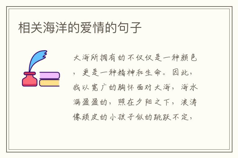 相关海洋的爱情的句子