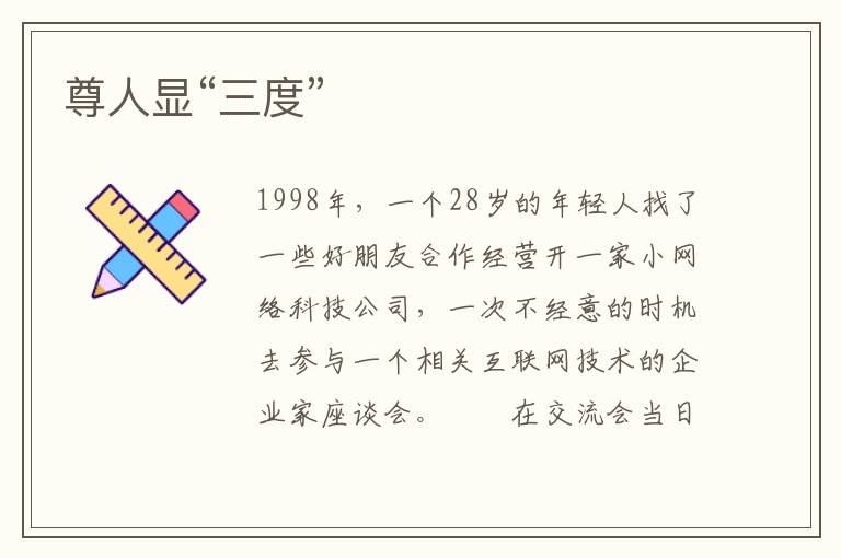 尊人显“三度”